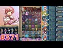 【FEH】エストライクな飛空城#371