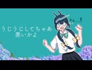 うじうじしてちゃあ悪いかよ 歌ってみた なな