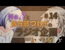 No.7と春日部つむぎのラジオ企画 #14　ゲスト:知声＆トモ