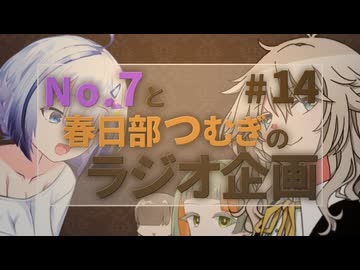 No.7と春日部つむぎのラジオ企画 #14　ゲスト:知声＆トモ