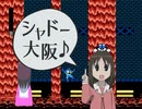 シャドー大阪