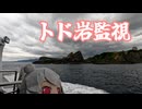 小春六花のトド岩監視クルージング【第六回10秒動画祭】