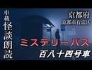 ミステリーバス 百八十四号車【車載怪談朗読】