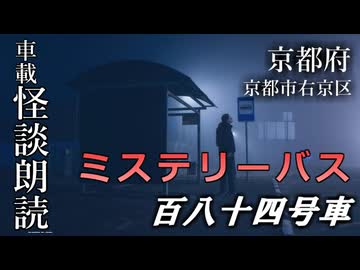 ミステリーバス 百八十四号車【車載怪談朗読】