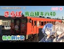 うろおぼえ鉄旅回顧録 #2　烏山線キハ40よ 永遠に【栃木旅行祭】