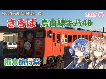 うろおぼえ鉄旅回顧録 #2　烏山線キハ40よ 永遠に【栃木旅行祭】