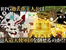 【マイクラ】RPG過去作主人公は人造天使を倒せるのか！？【マイクラコマンド】【ゆっくり実況】