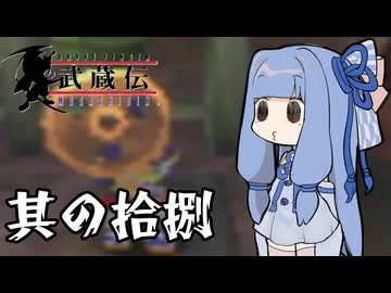 【VOICEROID実況】ブレイヴフェンサー　武蔵伝　その18