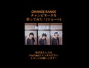 ORANGE RANGEのチャンピオーネを歌ってみた！(ショート)