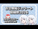 『百合嫉妬ジェラート投稿祭2026』開催します！【告知動画】