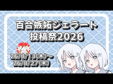 『百合嫉妬ジェラート投稿祭2026』開催します！【告知動画】