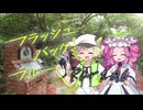 PLが一人二役で頑張る『フラッシュバック・ブルー』#06【第25回うっかり卓ゲ祭り】