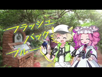 PLが一人二役で頑張る『フラッシュバック・ブルー』#06【第25回うっかり卓ゲ祭り】