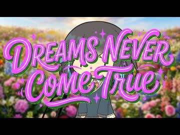DREAMS NEVER COME TRUE【ボカダーク投稿祭2026】