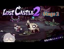 【Lost Castle 2 1.0】謙虚なトレジャーハンターのロストキャッスル【ゆっくり実況】ステージ２