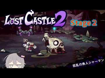 【Lost Castle 2 1.0】謙虚なトレジャーハンターのロストキャッスル【ゆっくり実況】ステージ２
