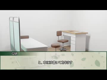 【新クトゥルフ神話TRPG】美味な偽証　第四話【実卓リプレイ】