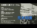 北朝鮮人権フォーラム ② 荒木和博氏 特定失踪者問題調査会代表  主催: KOA（NGOモドゥモイジャ）会長 2026/4/28. 衆議院第一議員会館