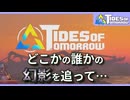 【実況】見知らぬ誰かの幻影を追って #1【Tides of Tomorrow】