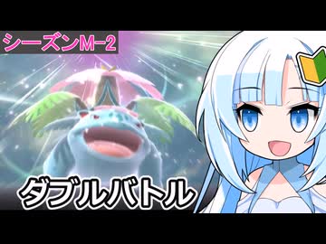 復帰勢のポケモンチャンピオンズ・シーズンM-2でもダブルバトル！【WhiteCUL実況】