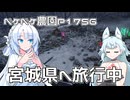 2026年6月14日　日記1756　宮城県にてイベント参加終了後かな？