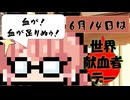 【6月14日】今日はなんの日？【なのぷー・エリアス・祝賀最愛_彩愛】
