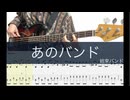 あのバンド/ベースTAB/結束バンド/ぼっち・ざ・ろっく！cover