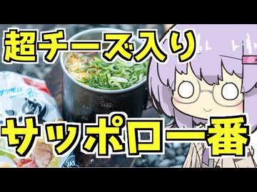【ソロキャンプ】超チーズ入り？！地上最強のサッポロ一番塩ラーメン爆誕【VOICEROIDキャンプ】