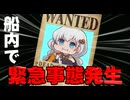 緊急事態発生‼乗組員は、これに対処せよ！！！【第六回10秒動画祭】