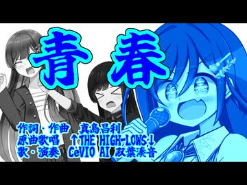 【全部双葉湊音】青春【第六回ボイパロイド投稿祭】
