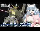 【ゆっくり実況】ゆっくりカミンちゃんのガンダムブレイカーズ　Part12【GB4】