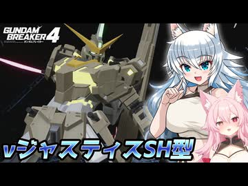 【ゆっくり実況】ゆっくりカミンちゃんのガンダムブレイカーズ　Part12【GB4】