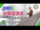 【シムズ4】全願望達成チャレンジ#80【ゆっくり実況】