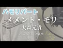 【ハモリ】メメント・モリ - 大森元貴(covered by 蒼礼央)