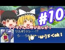 【ゆっくり実況プレイ】カスタム ROBO2 という事で part10
