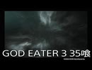 【GOD EATER 3】神機使い生活　35喰【後編】