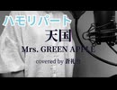 【ハモリ】天国 - Mrs. GREEN APPLE(covered by 蒼礼央)