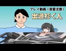 【第六回10秒動画祭】出過杉くん　プレイ動画【音量注意】