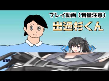 【第六回10秒動画祭】出過杉くん　プレイ動画【音量注意】