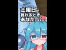 土曜日は終わったもういない【第六回10秒動画祭】