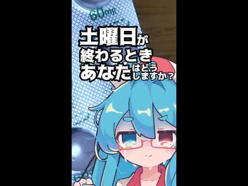 土曜日は終わったもういない【第六回10秒動画祭】