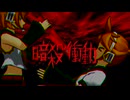 【鏡音リン】暗殺衝動【オリジナル】