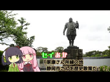 セイあか「家康さん所縁の地、静岡市さんを歴史散策だ！！」