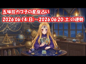 【週間星座占い】五味拾カブ子の星座占い 2026.06.14(日)～2026.06.20(土)の運勢