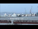ナッチャンworld～防衛省自衛隊御用達の高速フェリー～