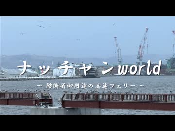ナッチャンworld～防衛省自衛隊御用達の高速フェリー～