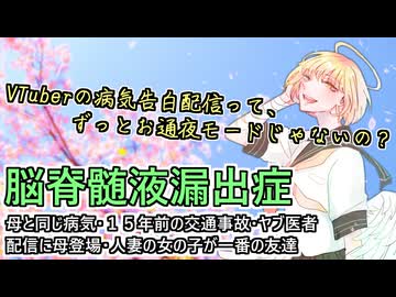 【#脳脊髄液漏出症】母と同じ病気と発覚したので解説した【#新人VTuber / #愛に声を聞かせて】