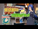 【ご当地グルメ郷土料理紹介祭】東京都のご当地グルメ【後鬼】