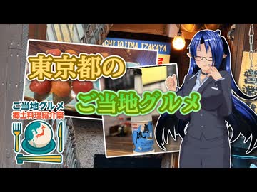 【ご当地グルメ郷土料理紹介祭】東京都のご当地グルメ【後鬼】