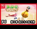 #6【ヨッシーとフカシギの図鑑】第5章は虫だらけの図鑑！？